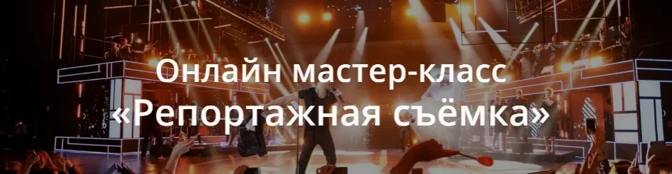 [whitephotoschool.ru] Репортажная съёмка (Никита Палшков)