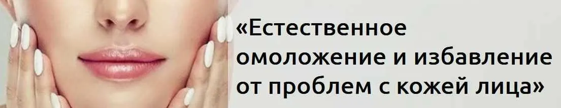 Безинъекционное омоложение и избавление от проблем с кожей лица (Борис Рагозин, Анна Паламарь)