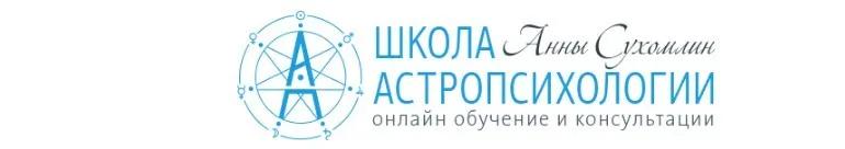 Курс практической астропсихологии. Месяц 12 (Анна Сухомлин)