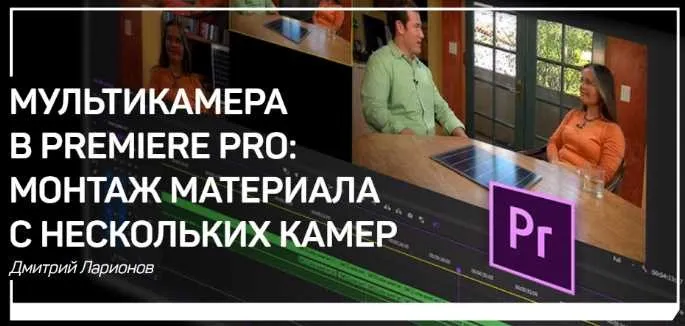 [liveclasses] Мультикамера в Premiere Pro: монтаж материала с нескольких камер (Дмитрий Ларионов)