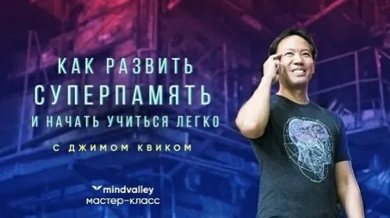 [Mindvalley] К суперпамяти за 5 дней (Джим Квик)