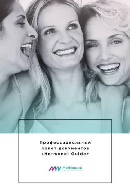 [MorNatural] Гормональный справочник (Светлана Мортенсен)