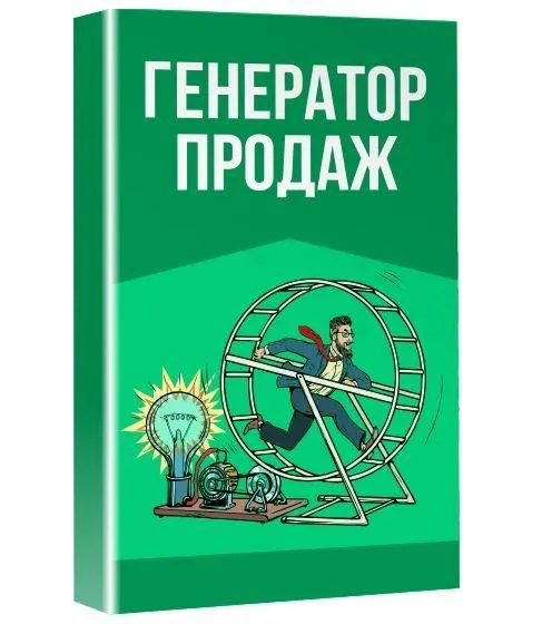 [popartmarketing] Генератор продаж (Лилия Нилова)