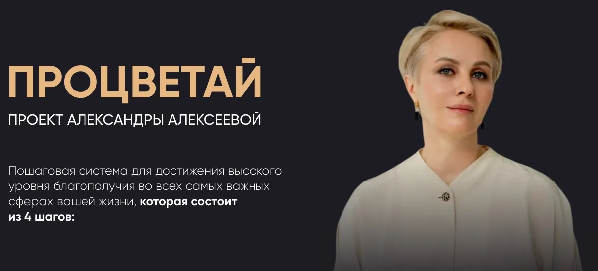Процветай. Я и социум. Тариф Самостоятельный (Александра Алексеева)