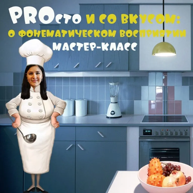 PROсто и со вкусом: о фонематическом восприятии (Мария Станкевич)
