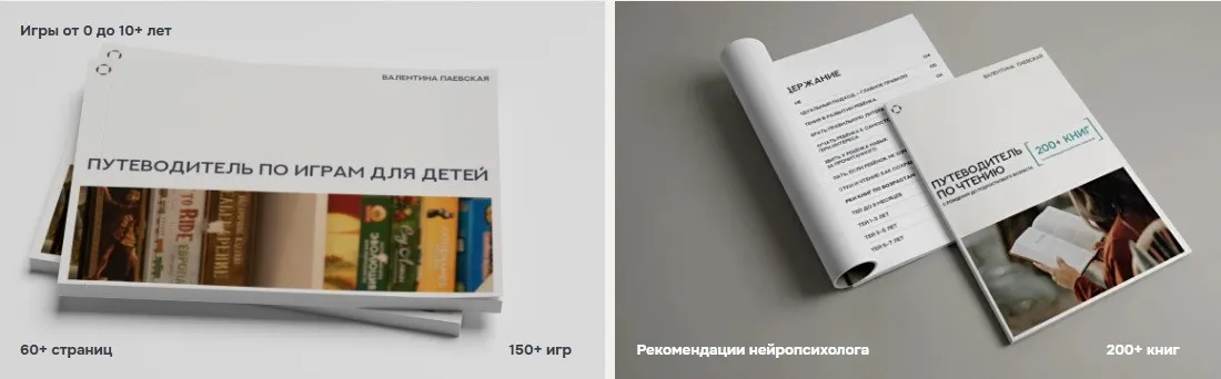 Путеводитель по играм + Путеводитель по чтению (Валентина Паевская)