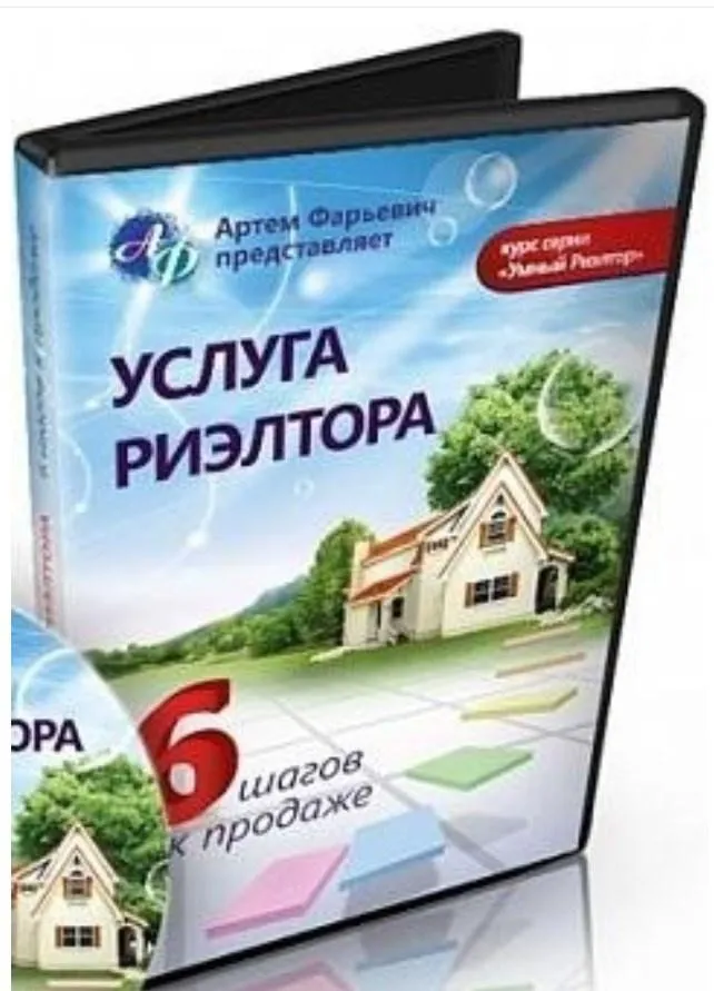Услуга риэлтора или Как продать свою услугу в 6 шагов, 2015 (Артем Фарьевич)
