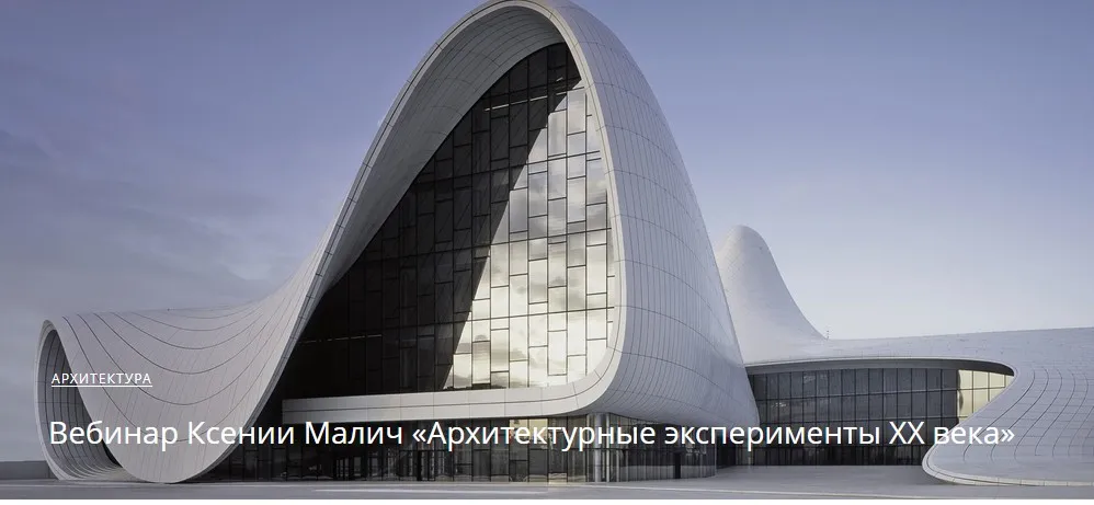Архитектурные эксперименты ХХ века (Ксения Малич)