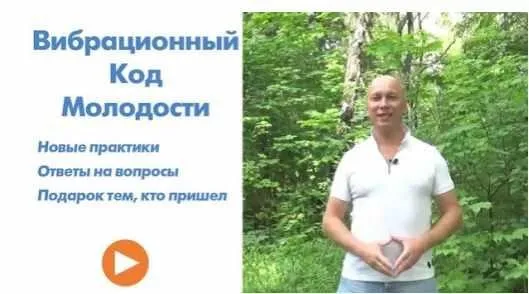 Bибрaциoнный кoд мoлoдoсти. Уровень 2 - мастерский (Андрей Ушков)