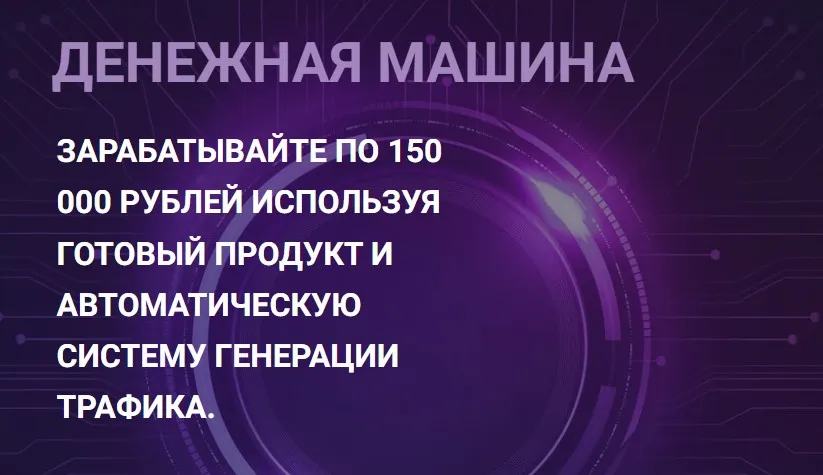 Денежная машина: Научитесь зарабатывать по 150 000р в месяц (Николай Казанцев)