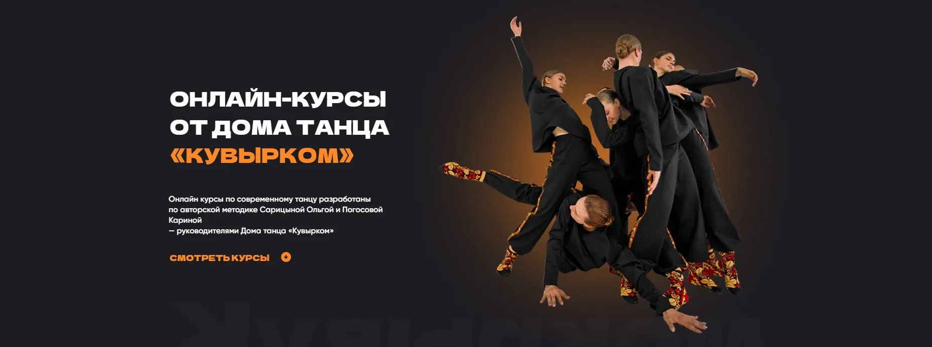 [Дом танца кувырком] Кувырком. Курс 3 (Ольга Сарицына, Карина Погосова)