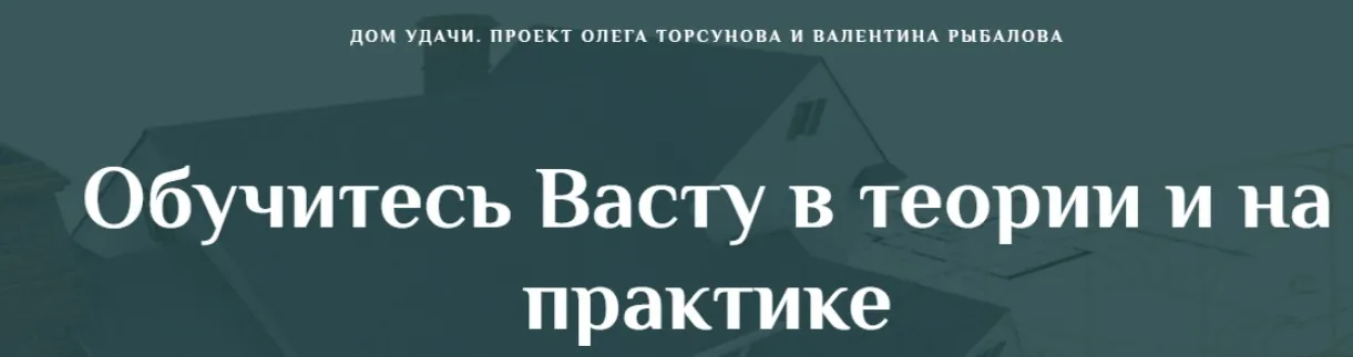 [Дом Удачи] Обучитесь Васту в теории и на практике. Часть 2 (Валентин Рыбалов)