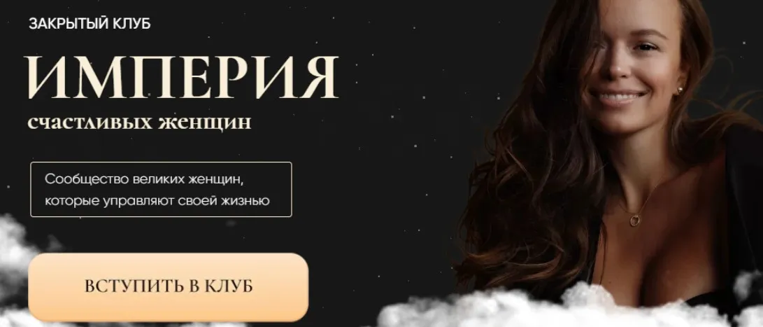 Империя счастливых женщин - март 2022. Тариф Членство в клубе (Татьяна Румянцева)