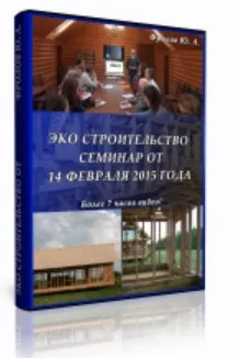 Инфопродукт №15 - Эко строительство (Юрий Фролов)