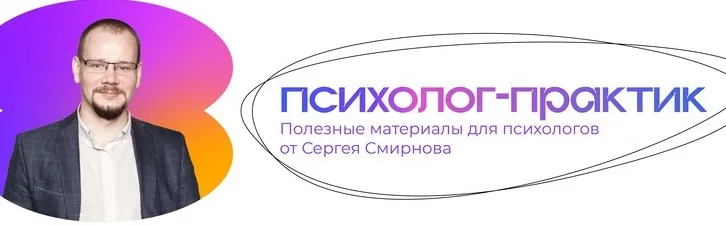 Как справляться с тревогой у себя и у клиента (Сергей Смирнов)