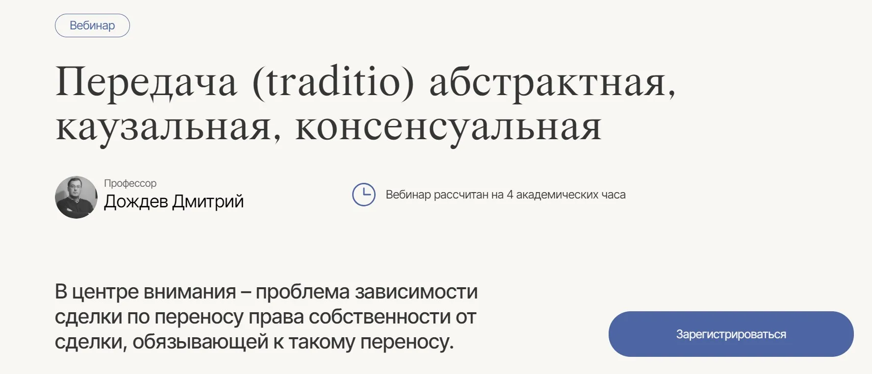 [Labeo] Передача (traditio) абстрактная, каузальная, консенсуальная (Дмитрий Дождев)
