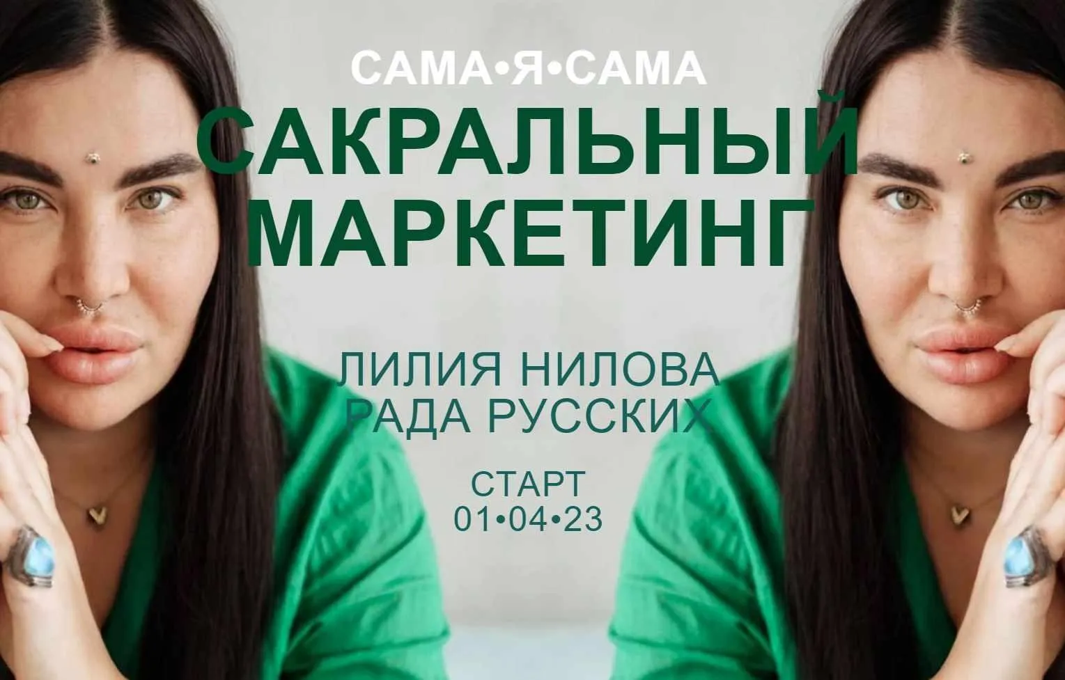 Сакральный маркетинг. Тариф Главная роль (Рада Русских, Лилия Нилова)