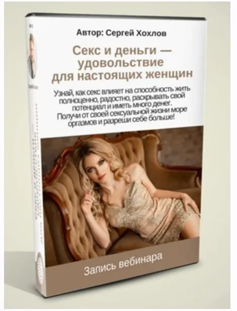 Секс и деньги - удовольствие для настоящих женщин (Сергей Хохлов)
