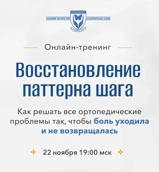 [Школа Витопластики] Восстановление патерна шага (Надежда Басюбина, Марина Коржакова)