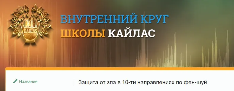[SidhiSound2020] Защита от зла в 10-ти направлениях по фен-шуй (Андрей Дуйко)