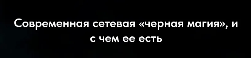 Современная сетевая черная магия и с чем ее есть (Асгет)