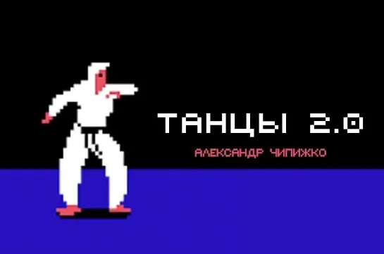 Танцы 2.0 (Александр Чипижко)