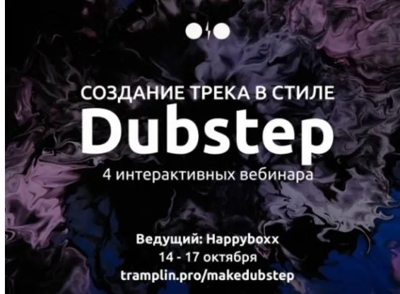 [Tramplin] Создание трека в стиле Dubstep (Глеб Happyboxx)