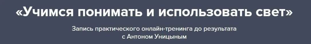Учимся понимать и использовать свет (Антон Уницын)