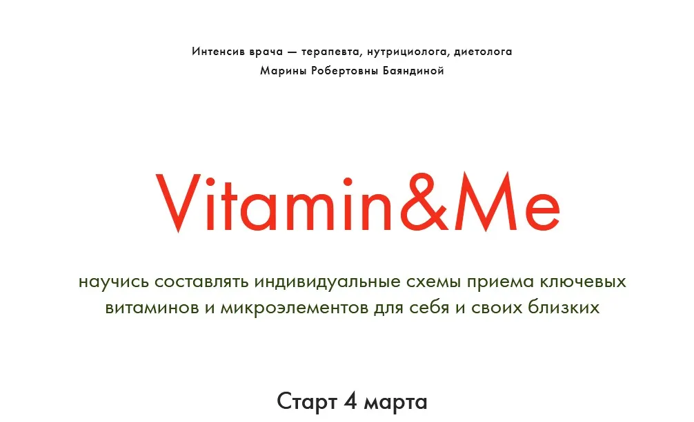 Vitamin&Me. Тариф - Лайт (Марина Баяндина)