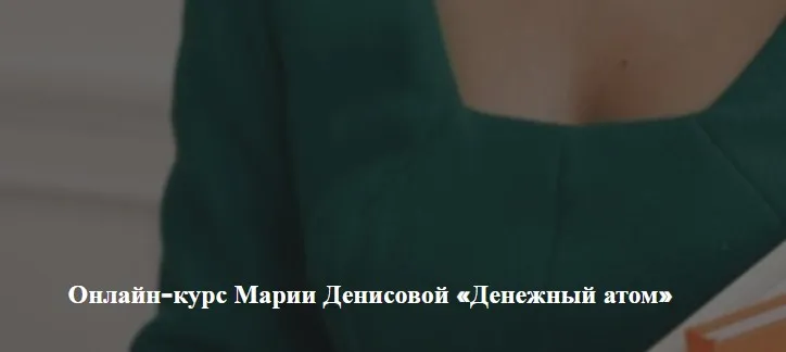 [Академия изобилия] Денежный атом. Тариф Эконом (Мария Денисова)
