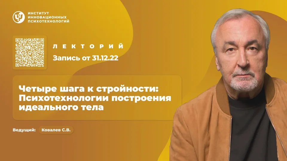 [ИИП] Четыре шага к стройности: Психотехнологии построения идеального тела (Сергей Ковалев)