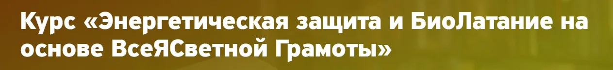 Энергетическая защита и Биолатание на основе Всеясветной Грамоты (Елена Вырышева)