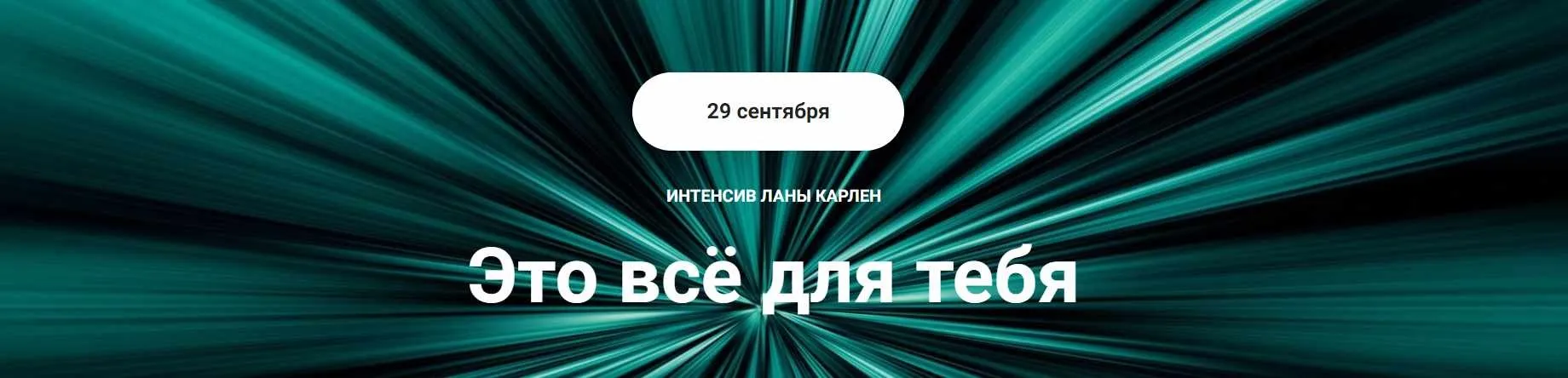Это всё для тебя. Часть 2 (Лана Карлен)