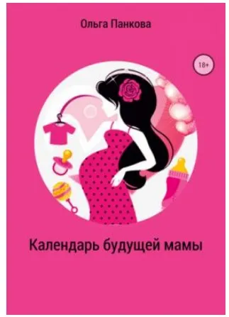 Календарь будущей мамы. В ожидании большого маленького чуда (Ольга Панкова)
