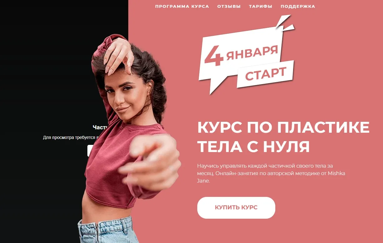 Курс по пластике с нуля. Базовый курс (Mishka Jane)