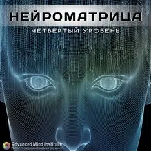 Нейроматрица, уровень 4 (Ленни Россоловски)