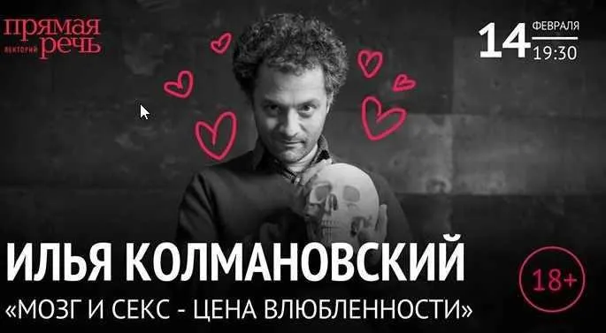 [Прямая речь]«Мозг и секс цена влюбленности»  (Илья Колмановский)