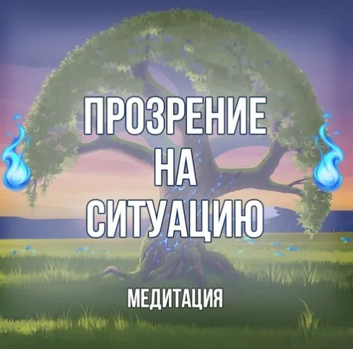 [Серебряное Пламя] Медитация «Прозрение. Аджна-чакра» (Георгий Оболенский)