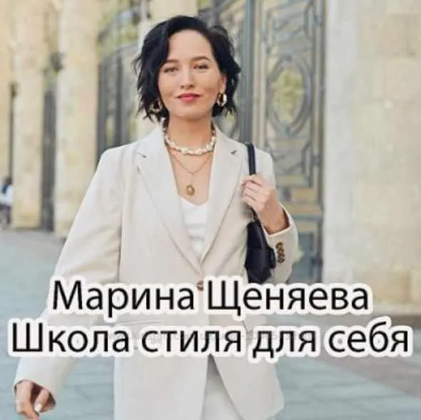 Школа стиля для себя (Марина Щеняева)