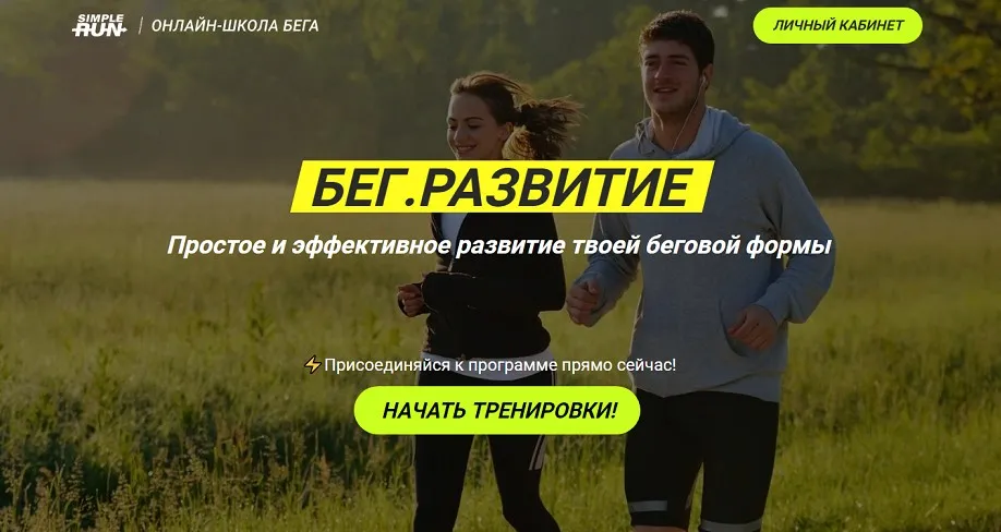 [Simple Run] Бег. Развитие (Виктор Осокин)