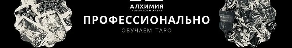 Таро: от простого к сложному 3.0 (Вероника Никитенко)