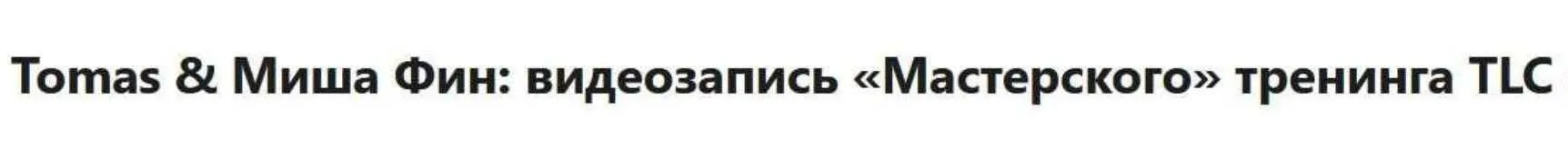 [TLC] Видеозапись Мастерского тренинга TLC (Tomas & Миша Фин)