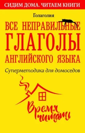 Все неправильные глаголы английского языка. Суперметодика для домоседов (Голаголия)