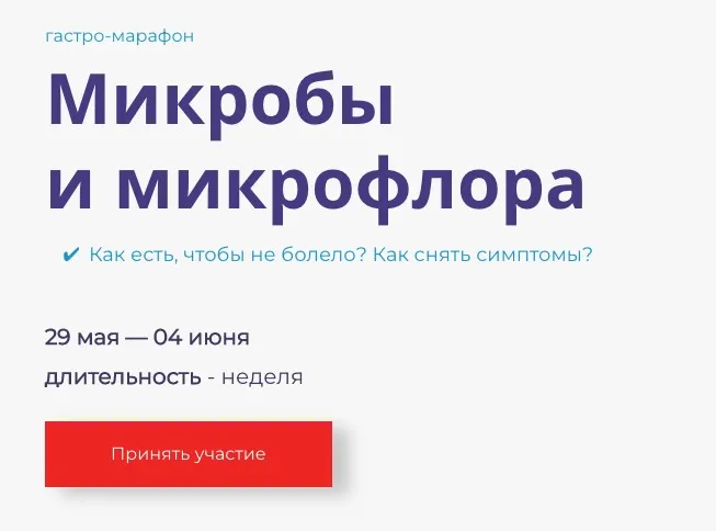 Гастро-марафон: Микробы и микрофлора (Сергей Вялов)