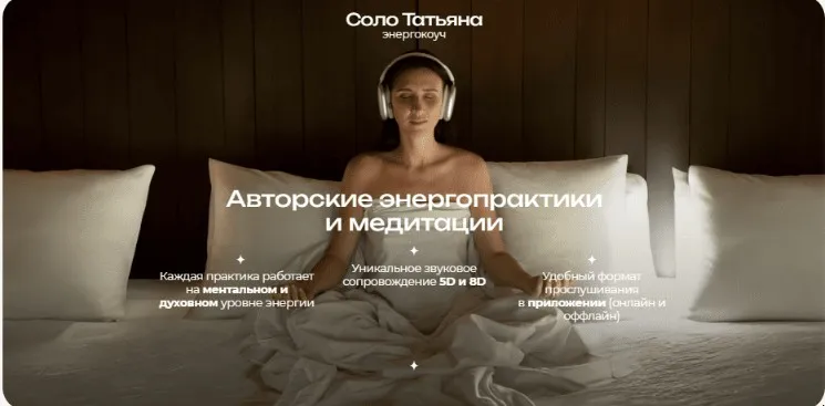 Избавление от негативного влияния (Татьяна Соло)