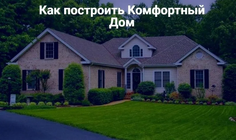 Как построить комфортный дом. Третий поток. Ноябрь 2019 (Александр Терехов, Виталий Злобин)