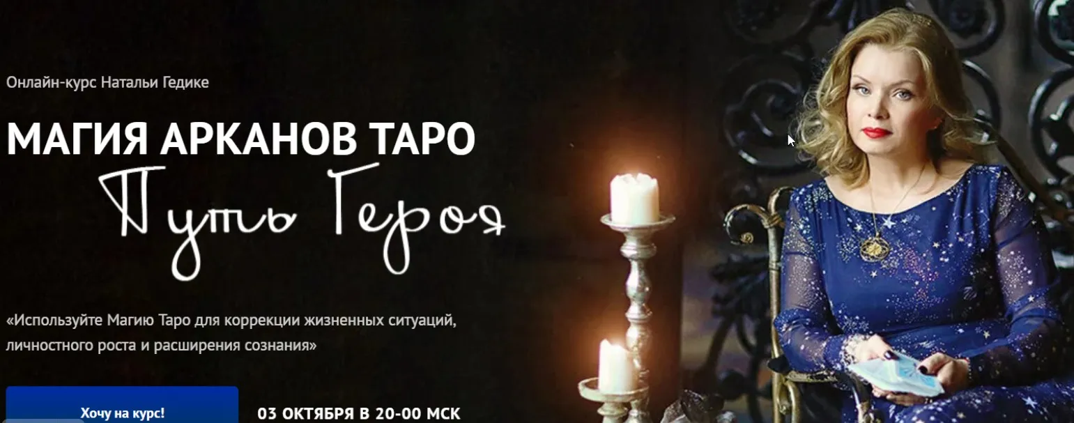 [Neso академия] Магия арканов Таро Путь Героя. Магия аркана Умеренность (Наталья Гедике)