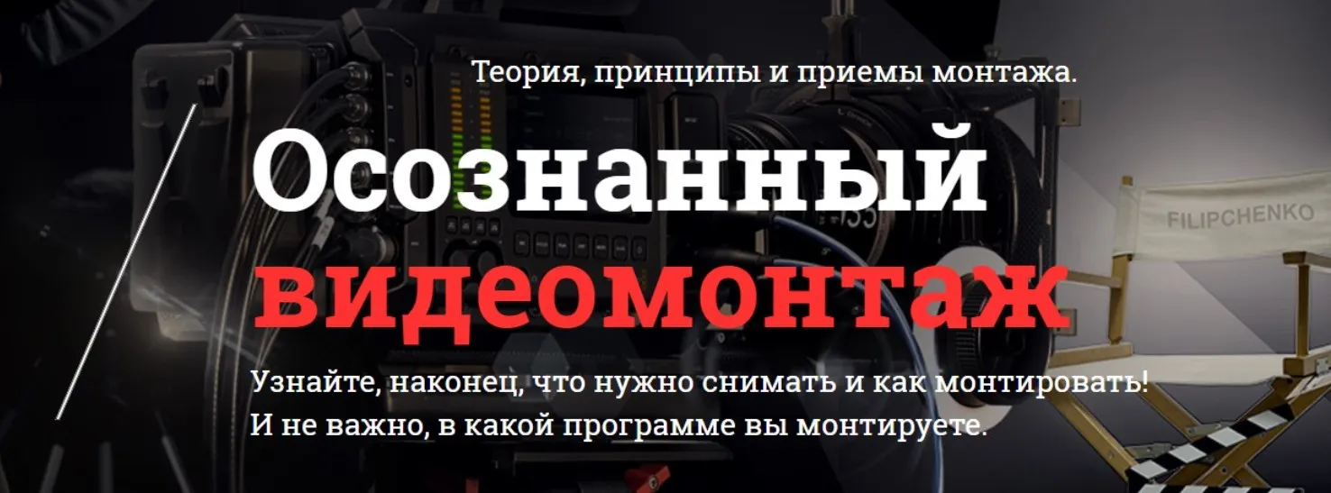 Осознанный видеомонтаж (Валерий Филипченко)