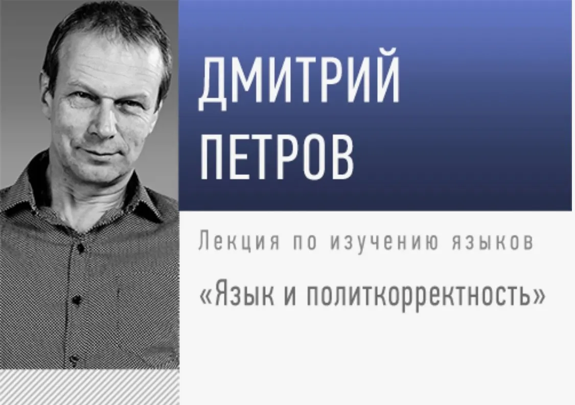 [Прямая речь] Язык и политкорректность (Дмитрий Петров)