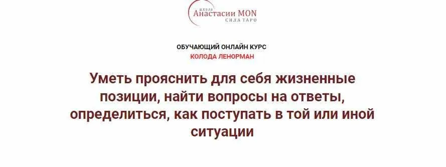 [Школа Анастасии MON] Колода Ленорман. 3 ступень. Магия, нейтрализация негатива в картах (Анастасия MON)